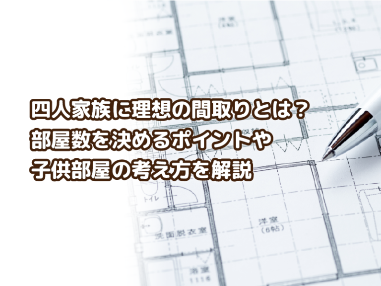 四人家族に理想の間取りとは？部屋数を決めるポイントや子供部屋の考え方を解説 - 【公式】鹿児島市・枕崎市・南さつま市・南九州市・指宿市・日置市 ...